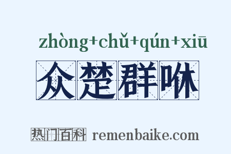 众楚群咻是什么意思的图片